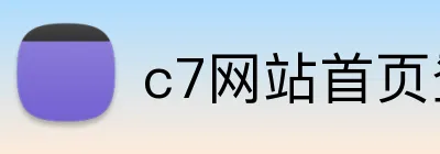 c7网站首页登录 logo